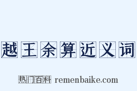越王余算近义词是什么意思的图片
